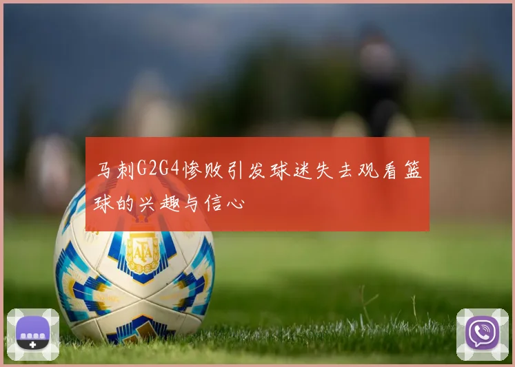 马刺G2G4惨败引发球迷失去观看篮球的兴趣与信心