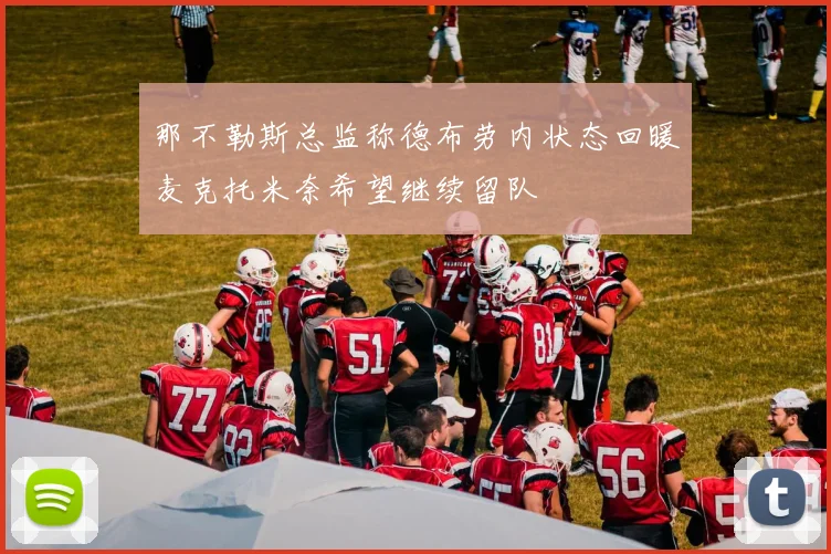 那不勒斯总监称德布劳内状态回暖麦克托米奈希望继续留队