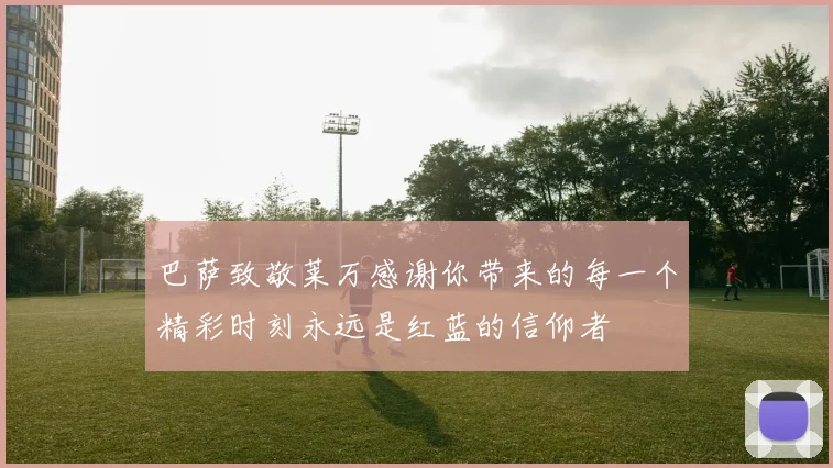 巴萨致敬莱万感谢你带来的每一个精彩时刻永远是红蓝的信仰者