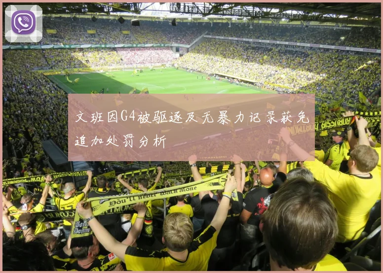文班因G4被驱逐及无暴力记录获免追加处罚分析