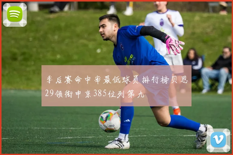 季后赛命中率最低球员排行榜贝恩29领衔申京385位列第九