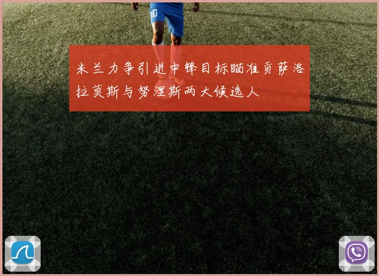 米兰力争引进中锋目标瞄准贡萨洛拉莫斯与努涅斯两大候选人
