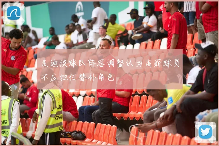 麦迪谈球队阵容调整认为高薪球员不应担任替补角色