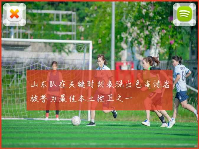 山东队在关键时刻表现出色高诗岩被誉为最佳本土控卫之一